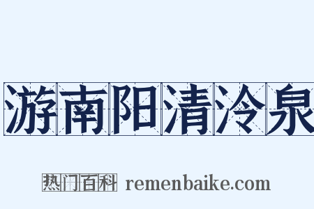 游南阳清泠泉是什么意思的图片